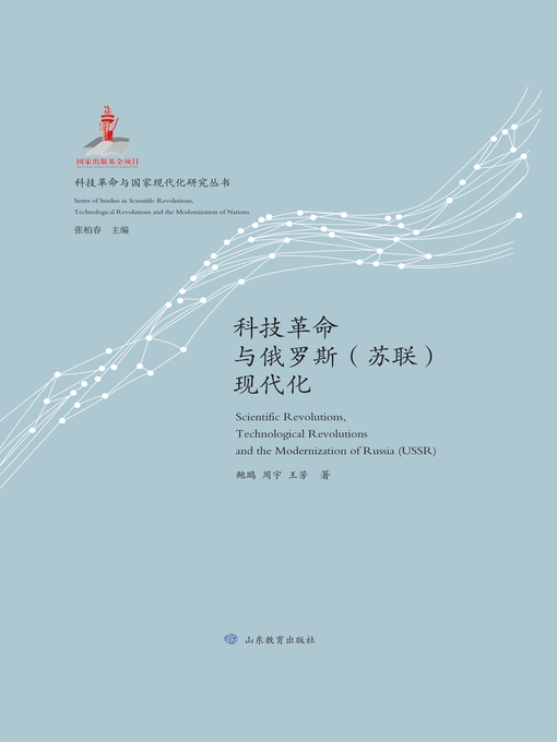 Title details for 科技革命与俄罗斯（苏联）现代化 by 鲍鸥 - Available